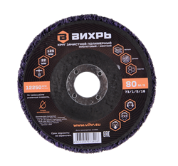 Круг зачистной полимерный 125мм, фиолетовый/жесткий (коралловый) Вихрь 21972 | Orenten.ru