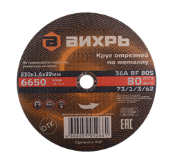 Круг отрезной по металлу Вихрь 230х1,6х22 мм 21561 | Orenten.ru