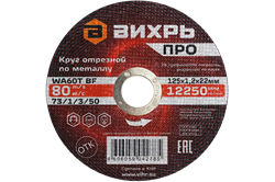 Круг отрезной по металлу Вихрь ПРО 125х1,2х22 мм 21193 | Orenten.ru