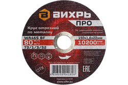 Круг отрезной по металлу Вихрь ПРО 150х1,6х22 мм 21195 | Orenten.ru