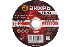Круг отрезной по металлу Вихрь ПРО 125х1,0х22 мм 21192 | Orenten.ru