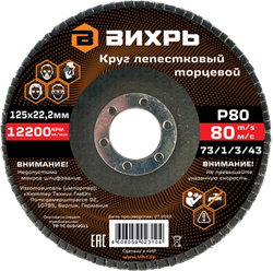 Круг лепестковый торцевой Вихрь 125х22,2 мм, Р80 1948 | Orenten.ru