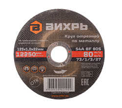 Круг отрезной по металлу ВИХРЬ 125х1,0х22 мм 1953 | Orenten.ru