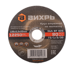 Круг отрезной по металлу Вихрь 125х2,0х22 мм 1956 | Orenten.ru