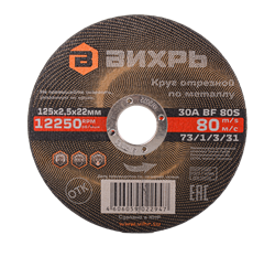 Круг отрезной по металлу Вихрь 125х2,5х22 мм 1957 | Orenten.ru