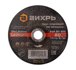 Круг отрезной по металлу Вихрь 150х1,2х22 мм 1958 | Orenten.ru