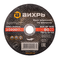 Круг отрезной по металлу Вихрь 150х1,6х22 мм 1959 | Orenten.ru