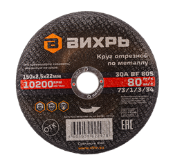 Круг отрезной по металлу Вихрь 150х2,5х22 мм 1960 | Orenten.ru