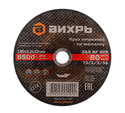 Круг отрезной по металлу Вихрь 180х2,0х22 мм 1962 | Orenten.ru