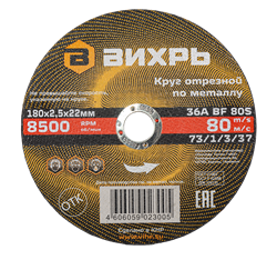 Круг отрезной по металлу Вихрь 180х2,5х22 мм 1963 | Orenten.ru