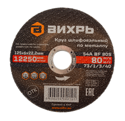 Круг шлифовальный по металлу Вихрь 125х6х22,2 мм 1966 | Orenten.ru