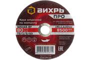 Круг отрезной по металлу Вихрь ПРО 180х1,6х22 мм 21196 | Orenten.ru
