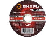 Круг отрезной по металлу Вихрь ПРО 125х1,0х22 мм 21192 | Orenten.ru