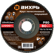 Круг лепестковый торцевой Вихрь 125х22,2 мм, Р80 1948 | Orenten.ru