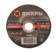 Круг отрезной по металлу Вихрь 125х2,0х22 мм 1956 | Orenten.ru