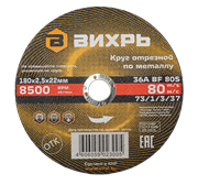 Круг отрезной по металлу Вихрь 180х2,5х22 мм 1963 | Orenten.ru