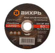 Круг шлифовальный по металлу Вихрь 125х6х22,2 мм 1966 | Orenten.ru