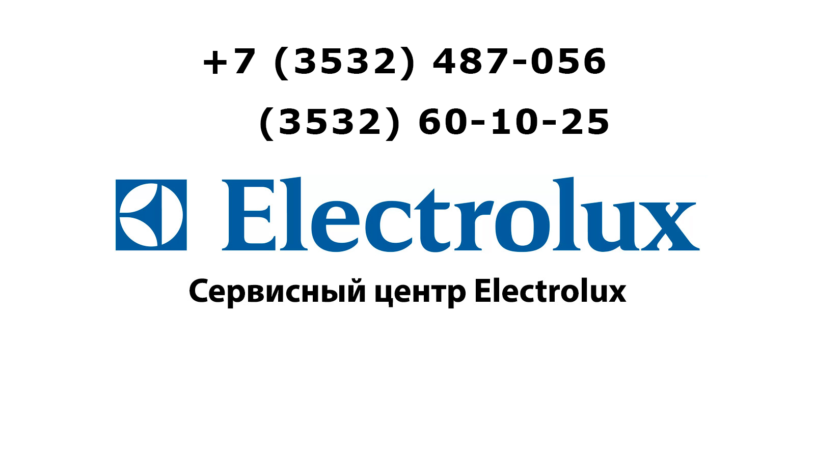 Сервисный центр electrolux отзывы. Сервисный центр Электролюкс. СЦ Электролюкс. Сервисный центр Electrolux в Москве.